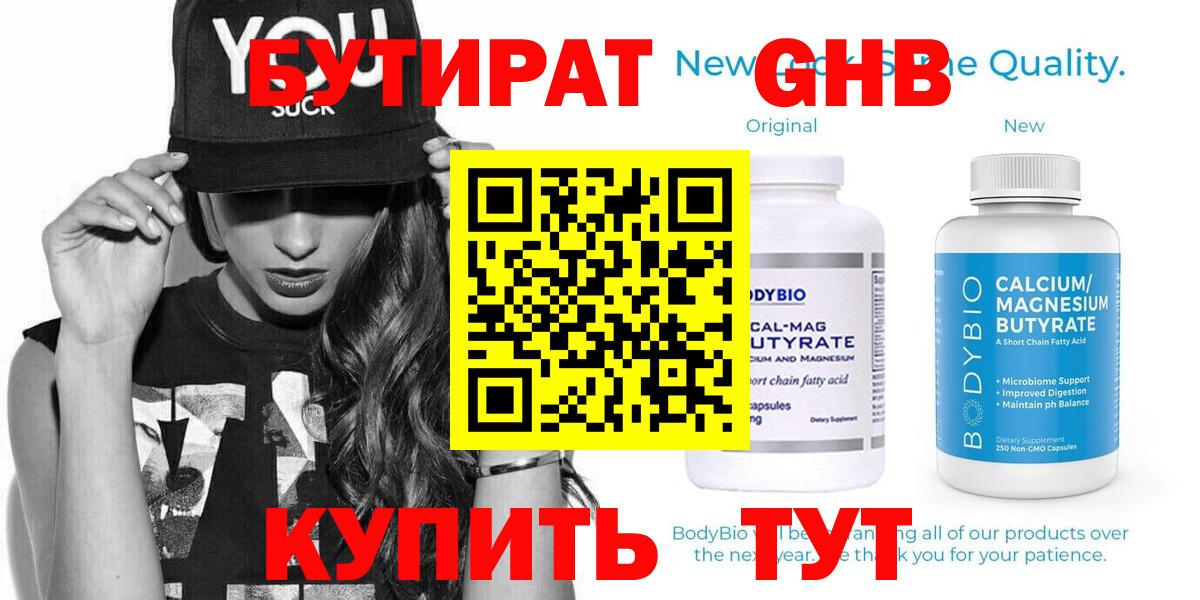 Бутират  Вход с VPN  Липецк  БУТИРАТ бутандиол 